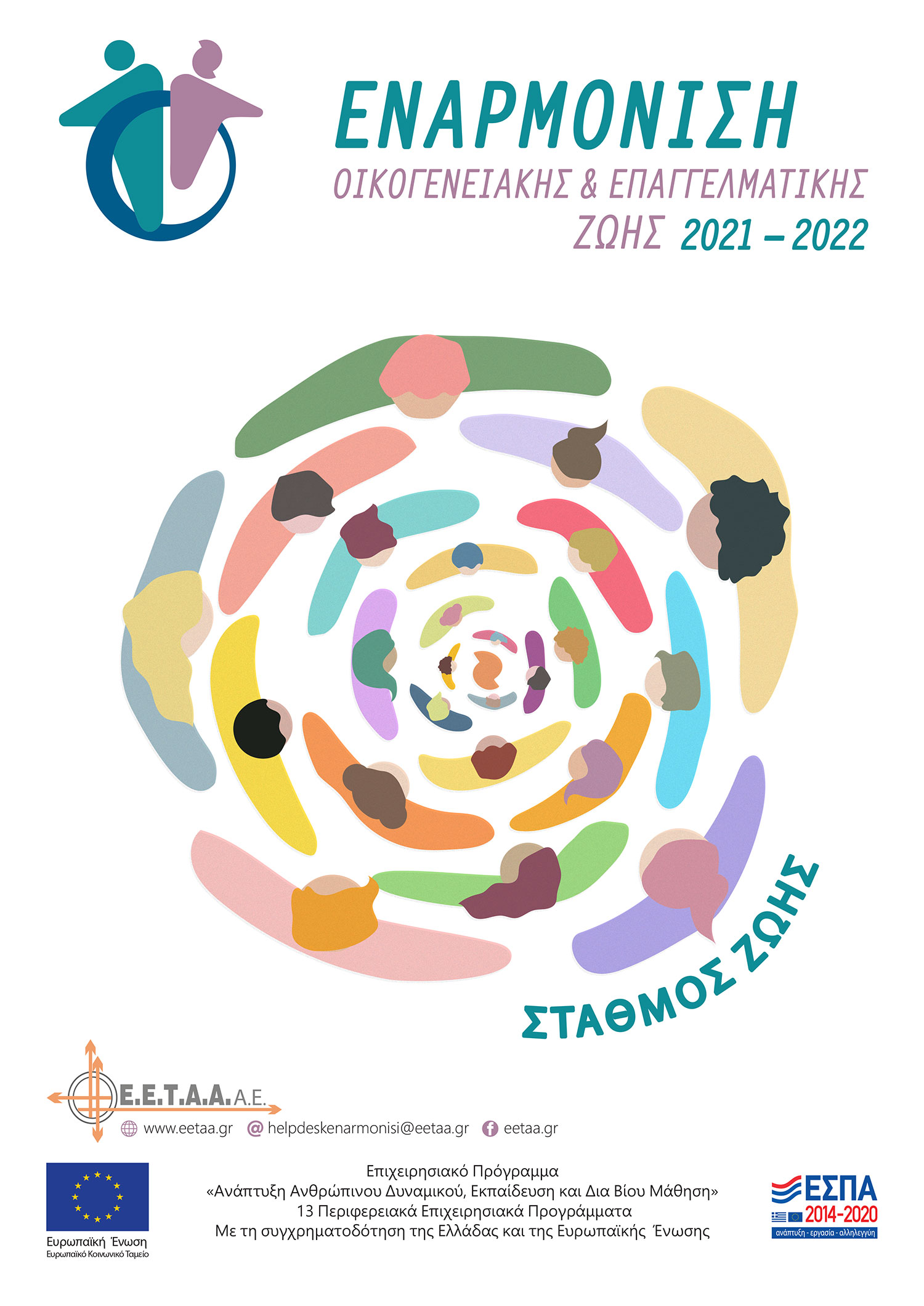 Εναρμόνιση Οικογενειακής και Επαγγελματικής ζωής - ΠΕΡΙΟΔΟΣ 2021 - 2022